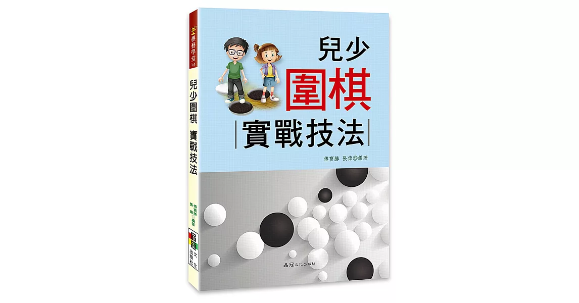 兒少圍棋 : 實戰技法 | 拾書所