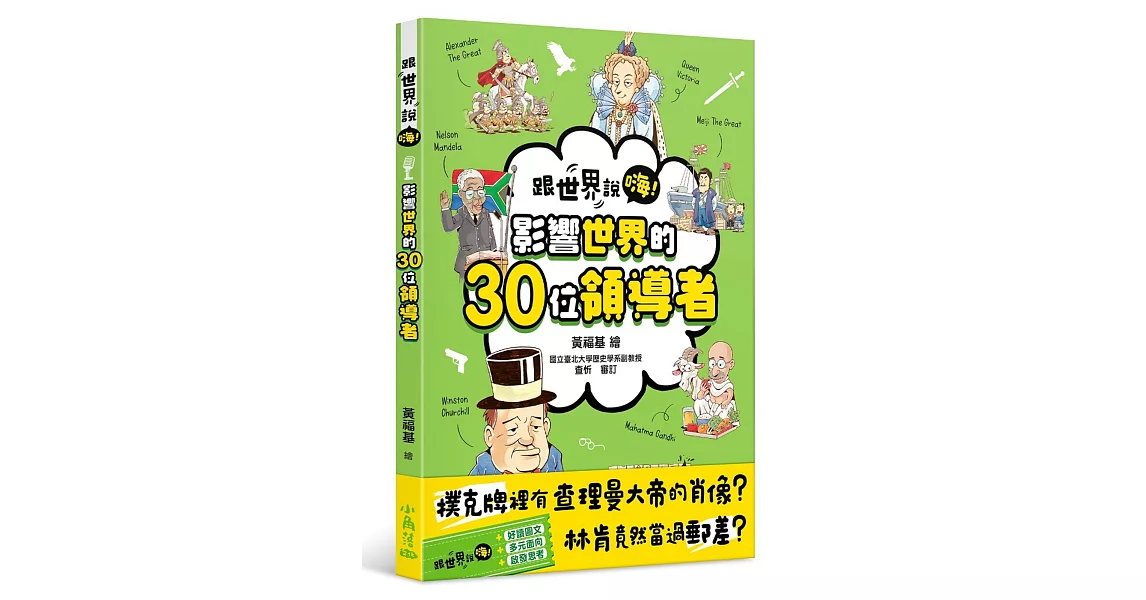 【跟世界說嗨！】影響世界的30位領導者 | 拾書所