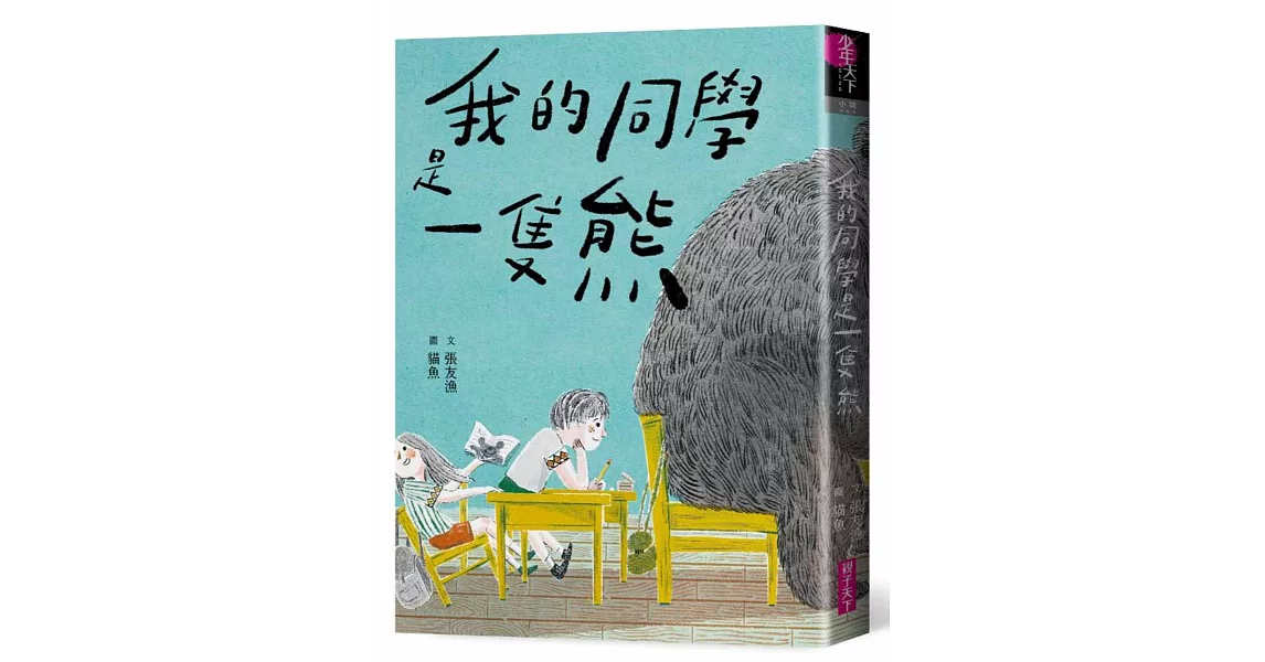 我的同學是一隻熊 | 拾書所