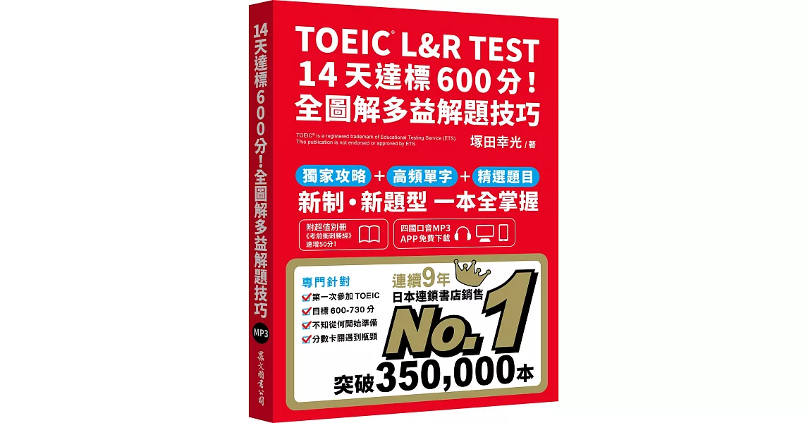 TOEIC L&R TEST 14天達標600分！全圖解多益解題技巧（四國口音MP3/APP免費下載） | 拾書所