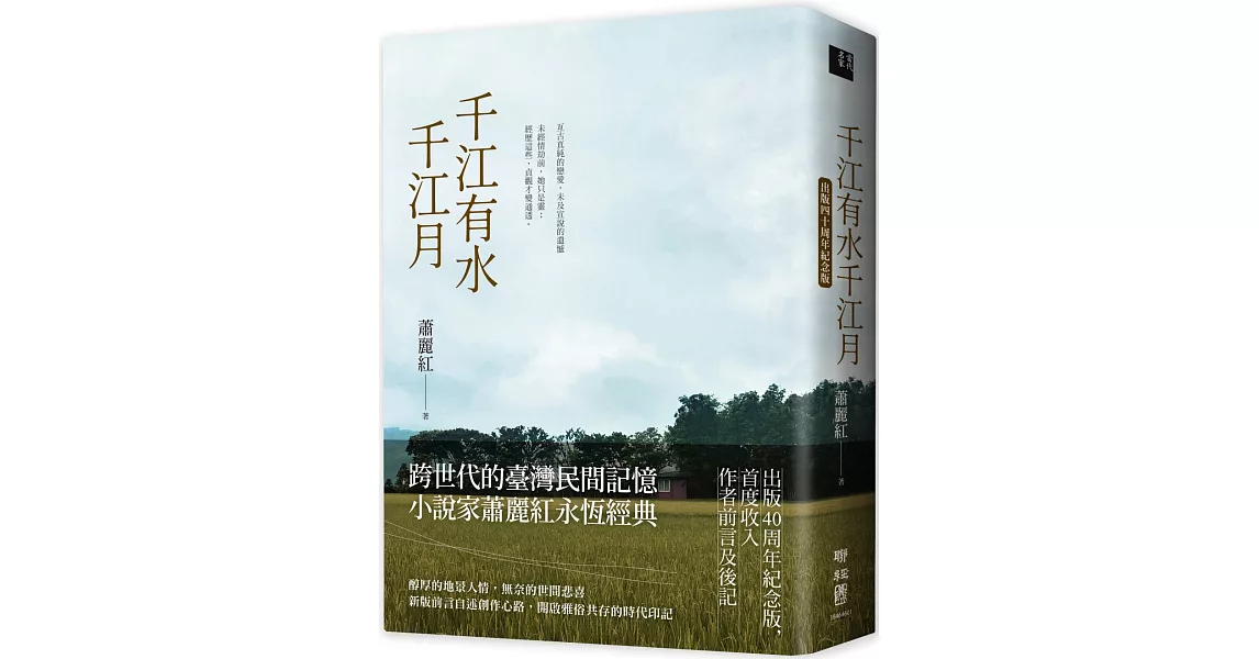 千江有水千江月（出版40周年紀念版，首度收入作者前言及後記） | 拾書所