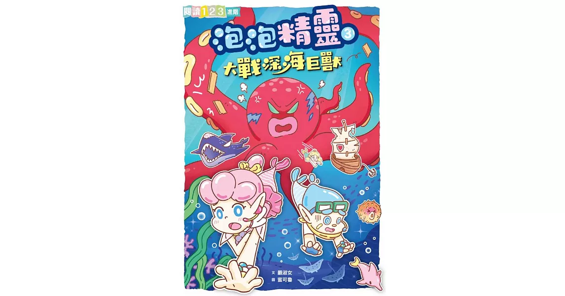 泡泡精靈3：大戰深海巨獸 | 拾書所