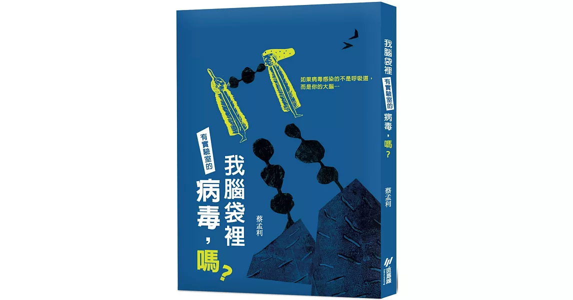 我腦袋裡有實驗室的病毒，嗎？ | 拾書所