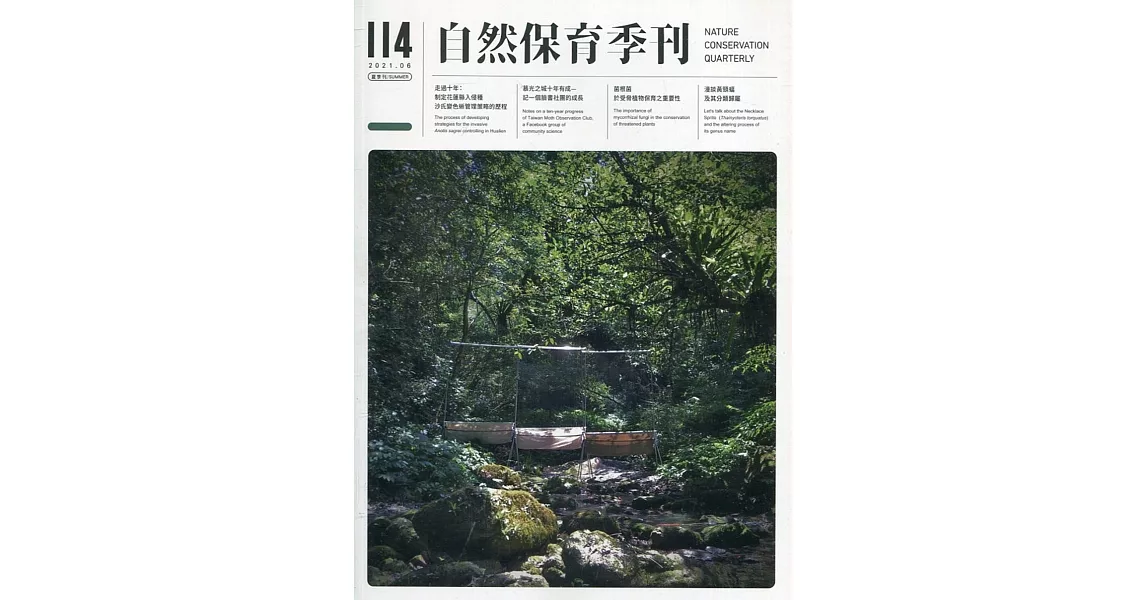 自然保育季刊-114(110/06) | 拾書所