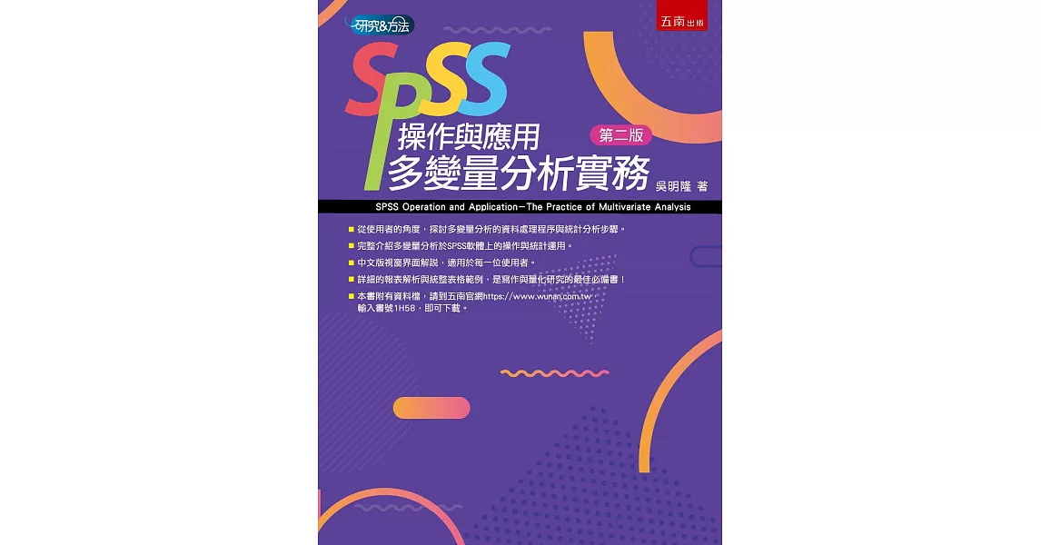 SPSS操作與應用：多變量分析實務(二版) | 拾書所