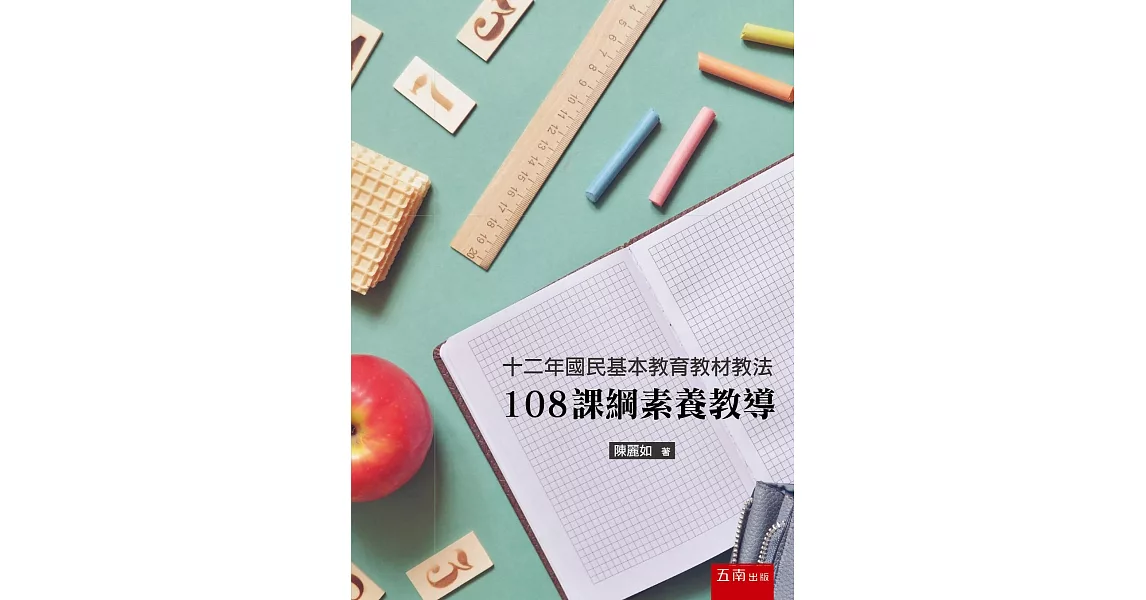 十二年國民基本教育教材教法：108課綱素養教導 | 拾書所