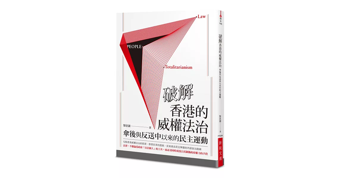 破解香港的威權法治：傘後與反送中以來的民主運動 | 拾書所