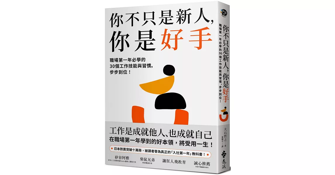 你不只是新人，你是好手：職場第一年必學的30個工作技能與習慣，步步到位！ | 拾書所