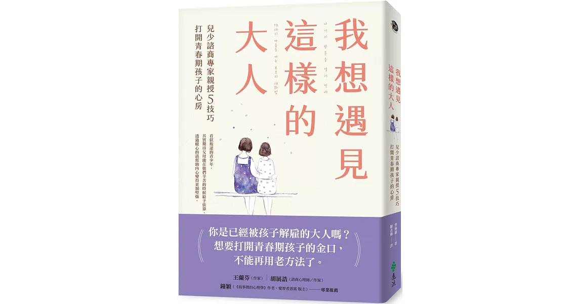 我想遇見這樣的大人：兒少諮商專家親授5技巧，打開青春期孩子的心房 | 拾書所