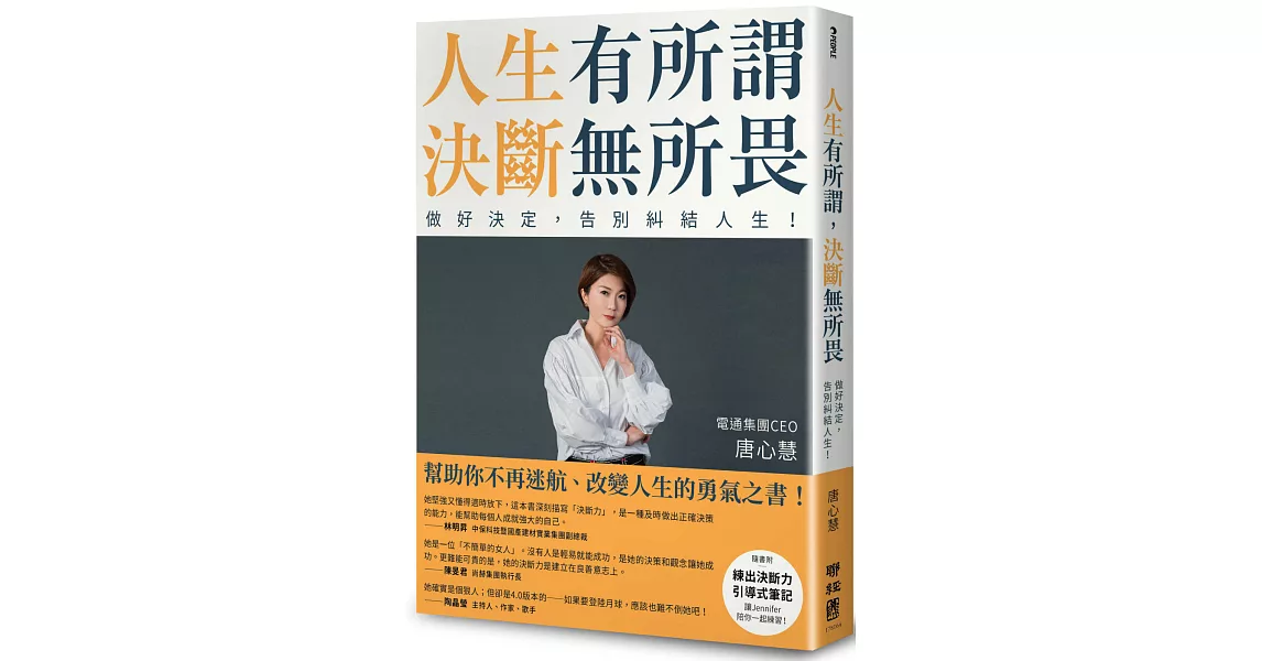 人生有所謂，決斷無所畏：電通集團CEO唐心慧分享如何做好決定，告別糾結人生！（附「練出決斷力」引導式筆記） | 拾書所