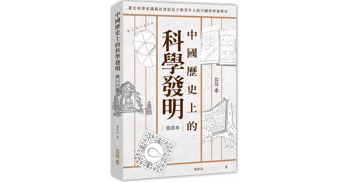 中國歷史上的科學發明（插圖本） | 拾書所