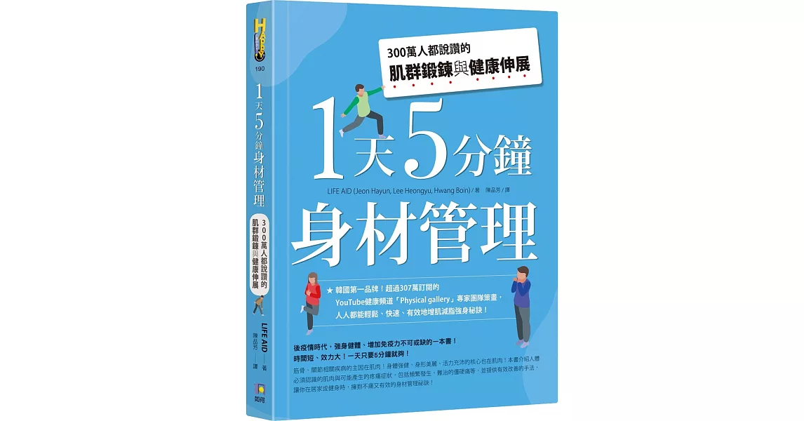 1天5分鐘身材管理：300萬人都說讚的肌群鍛鍊與健康伸展 | 拾書所