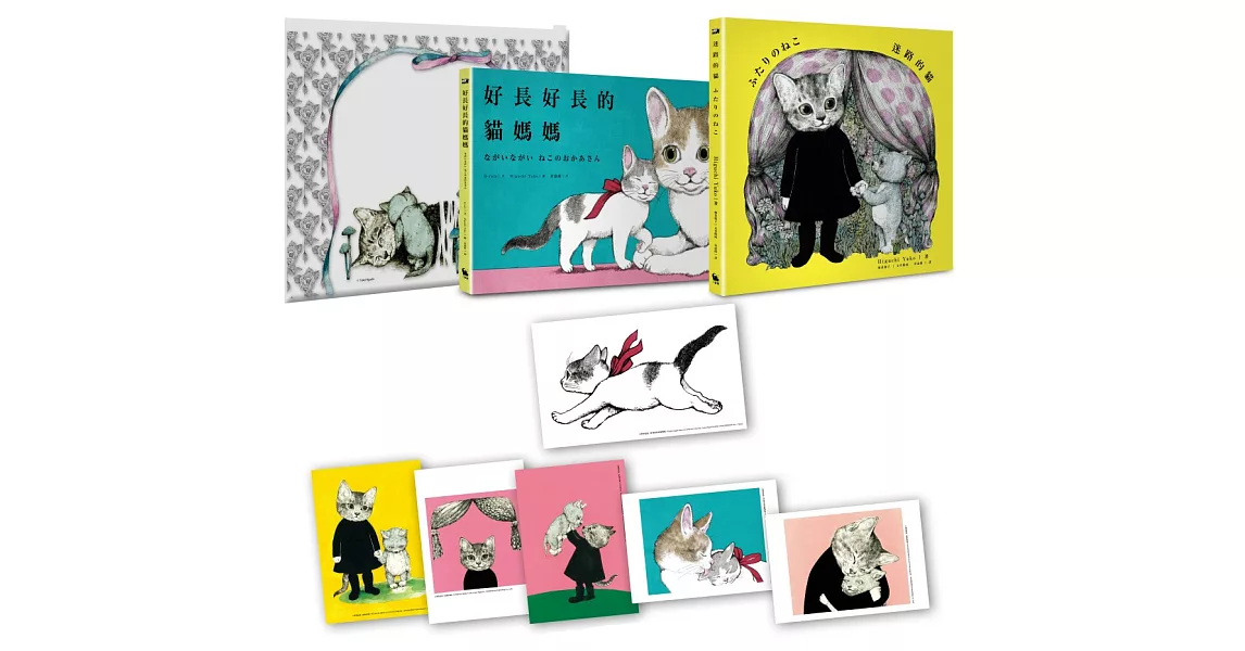 《迷路的貓》＋《好長好長的貓媽媽》全球獨家限量珍藏暖心特裝組（內含《世界上最棒的貓》作者授權專屬夾鏈袋＋新書兩冊＋日本版設計貼紙＋5張彩色明信片） | 拾書所