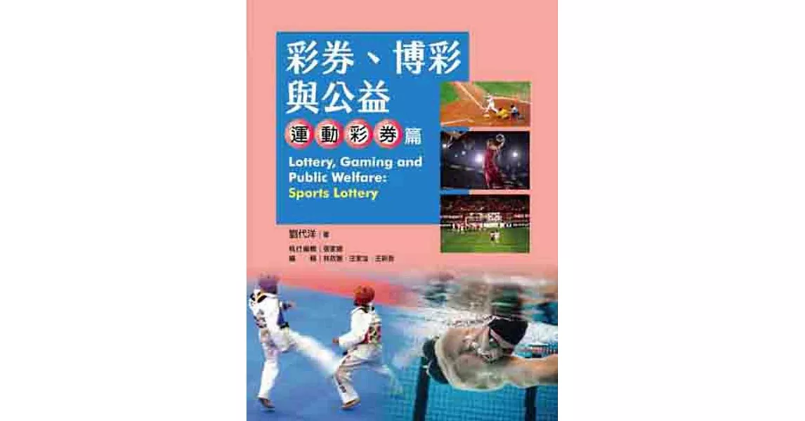 彩券、博彩與公益：運動彩券篇 | 拾書所