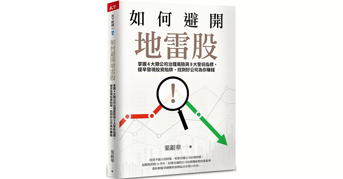 如何避開地雷股：掌握4大類公司治理風險與9大警訊指標，提早發現投資陷阱、找到好公司為你賺錢 | 拾書所