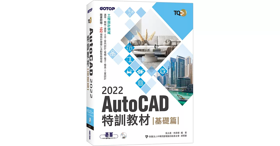 TQC+ AutoCAD 2022特訓教材-基礎篇(隨書附贈102個精彩繪圖心法動態教學檔) | 拾書所