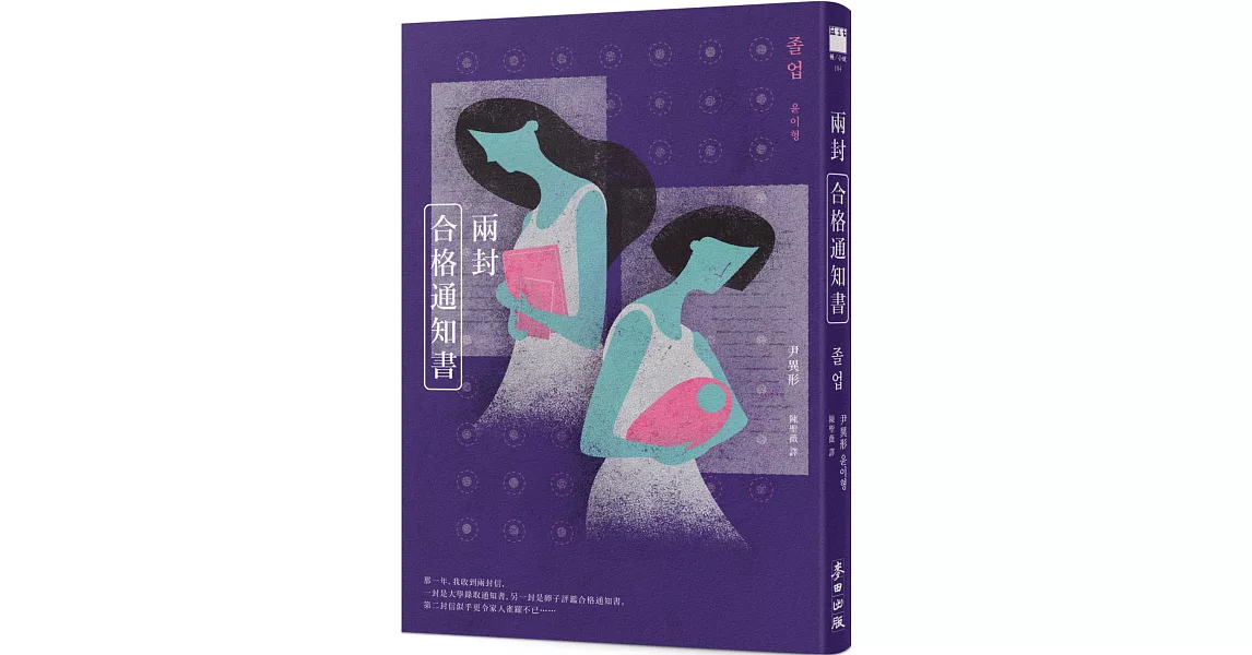 兩封合格通知書（少女版《使女的故事》・韓國怪物級小說家首度進軍繁體中文界） | 拾書所