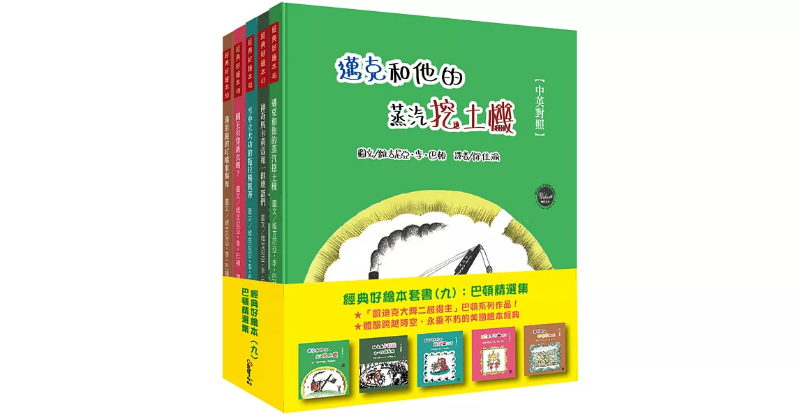 經典好繪本套書(九)：巴頓精選集【向回憶致敬！繪本大師巴頓經典作品集合，五冊共附十九頁導讀】 | 拾書所