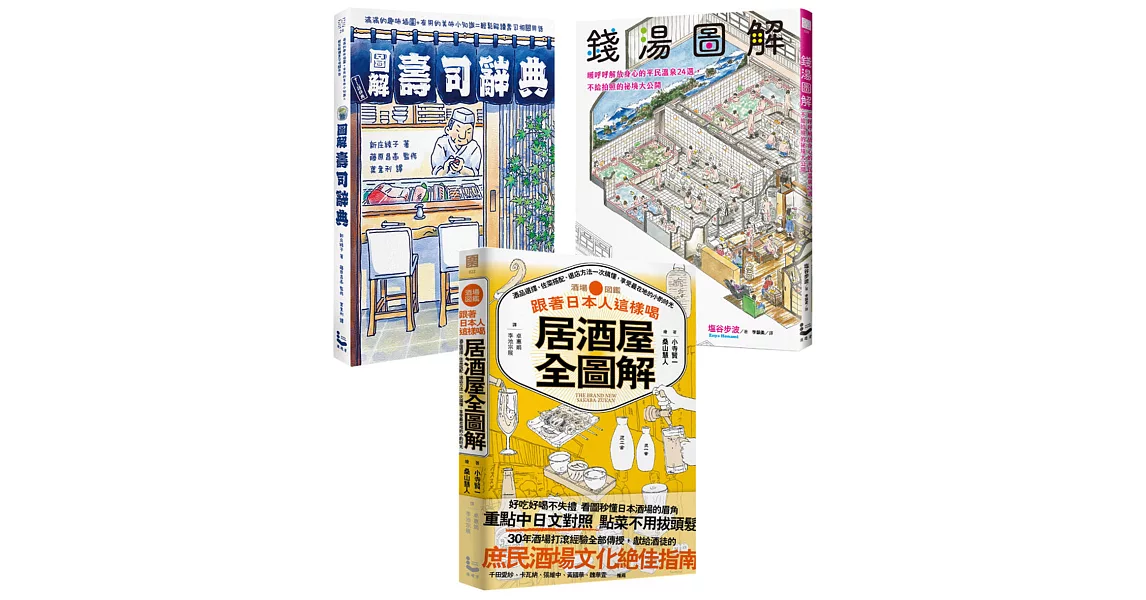 【輕鬆讀懂日本食旅文化套書】（三冊）:《跟著日本人這樣喝居酒屋全圖解》、《錢湯圖解》、《圖解壽司辭典》 | 拾書所