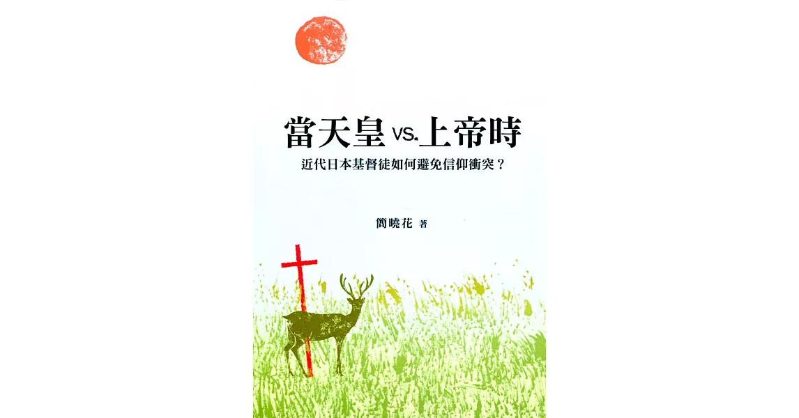 當天皇vs.上帝時：近代日本基督徒如何避免信仰衝突？【POD】 | 拾書所