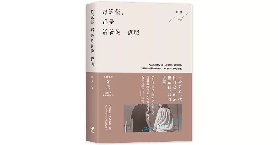 每道傷，都是活著的證明 | 拾書所