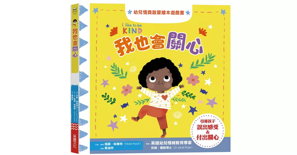 我也會關心：幼兒情商啟蒙繪本遊戲書 | 拾書所