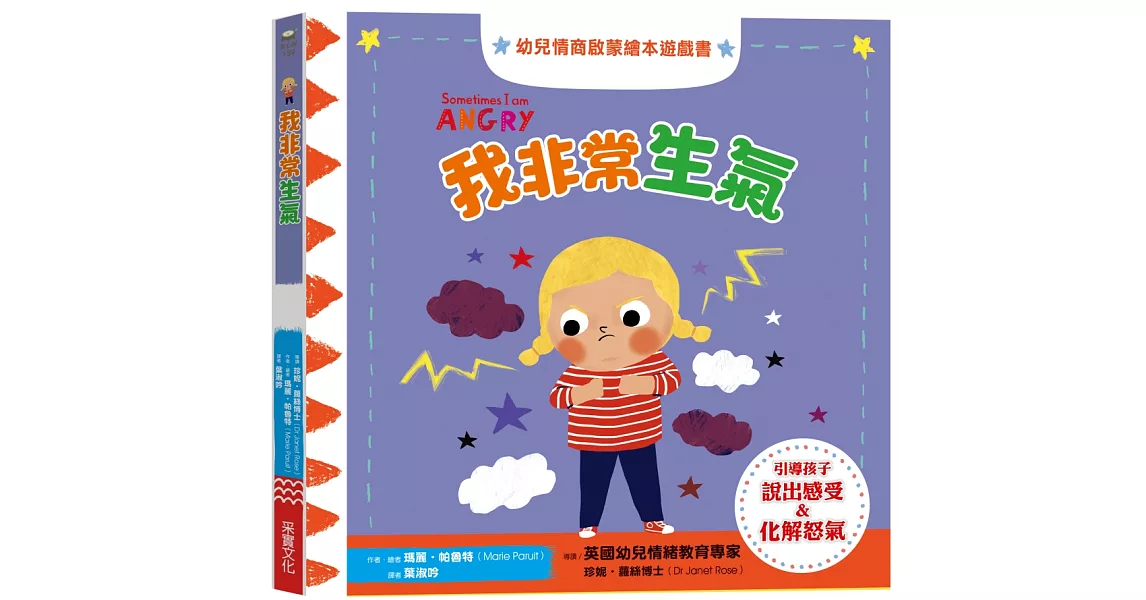 我非常生氣：幼兒情商啟蒙繪本遊戲書 | 拾書所