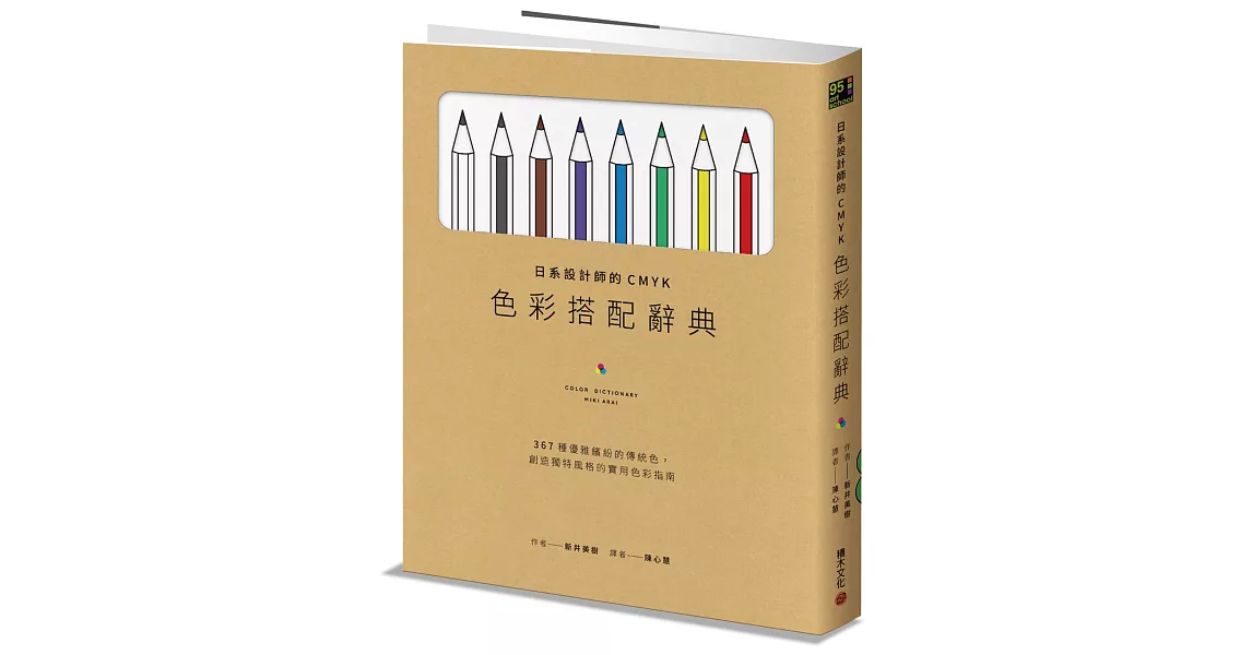 日系設計師的CMYK色彩搭配辭典：367種優雅繽紛的傳統色，創造獨特風格的實用色彩指南 | 拾書所