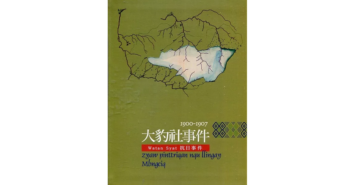 原住民族重大歷史事件系列叢書(五)大豹社事件1900-1907 Watan Syat抗日事件[軟精裝] | 拾書所