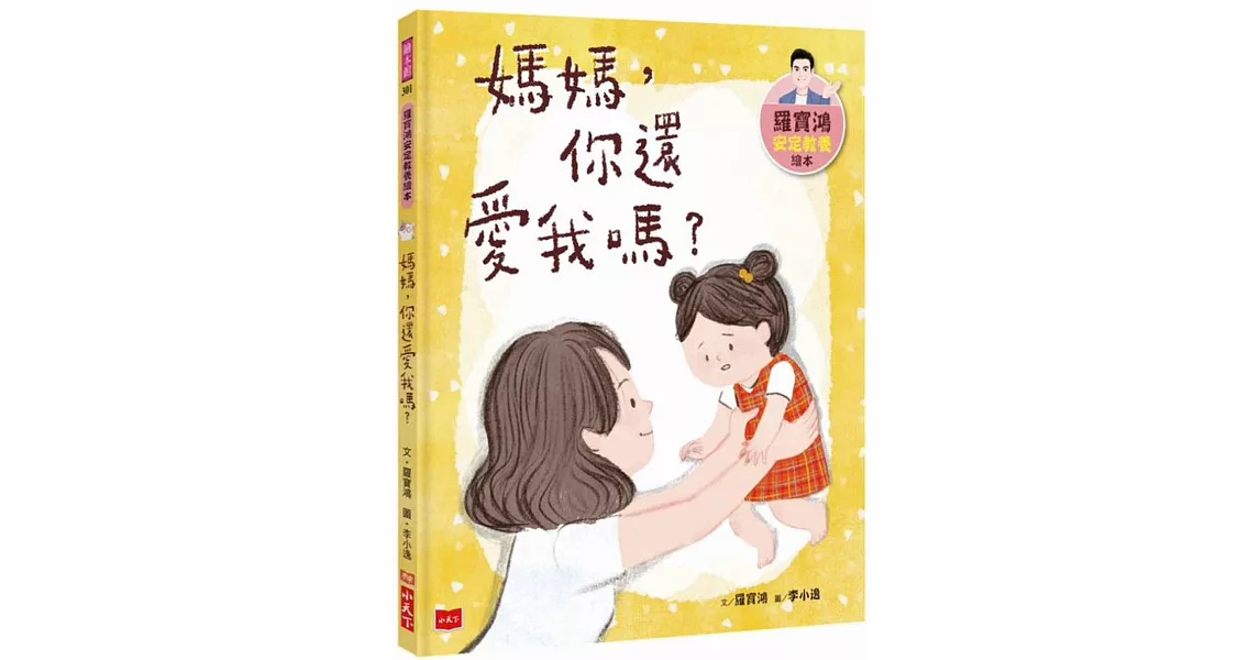 羅寶鴻安定教養繪本1：媽媽，你還愛我嗎？ | 拾書所