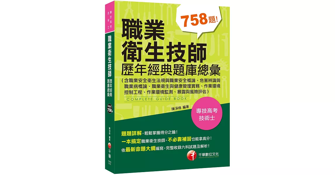 2022職業衛生技師歷年經典題庫總彙(含職業安全衛生法規與職業安全概論、危害辨識與職業病概論、職業衛生與健康管理實務、作業環境控制工程、作業環境監測、暴露與風險評估)：完整收錄各類科試題［專技高考／技術士］ | 拾書所