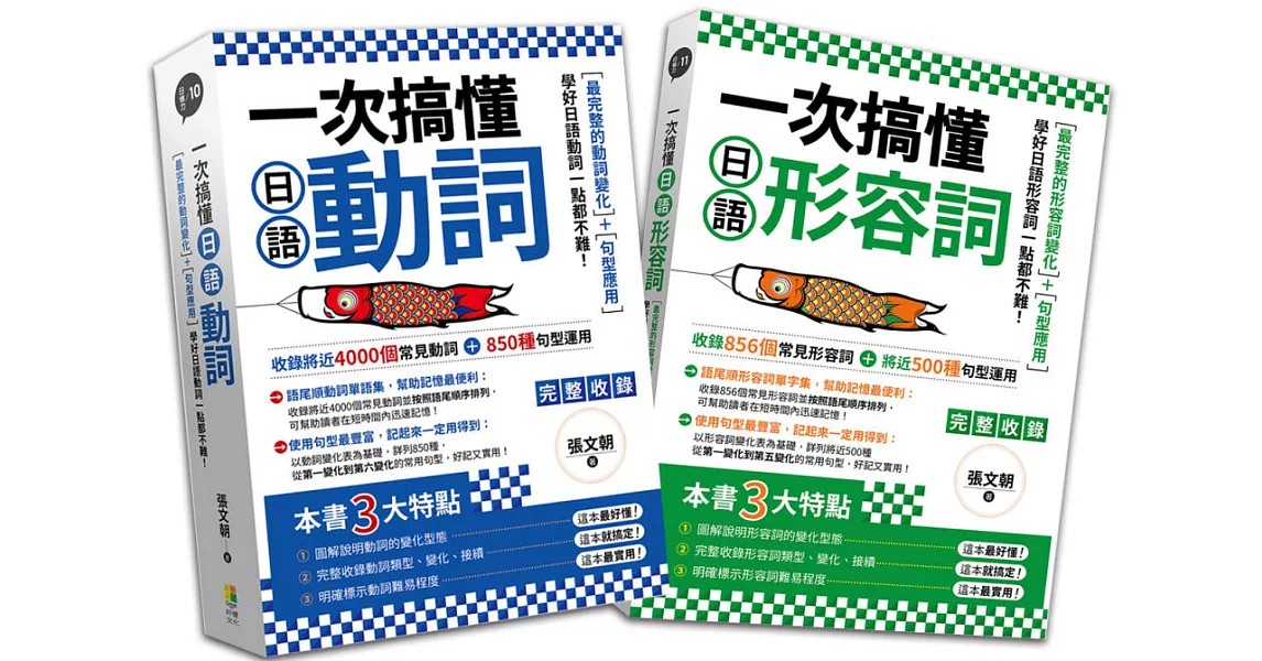 一次搞懂日語形容詞、動詞（2冊一套） | 拾書所