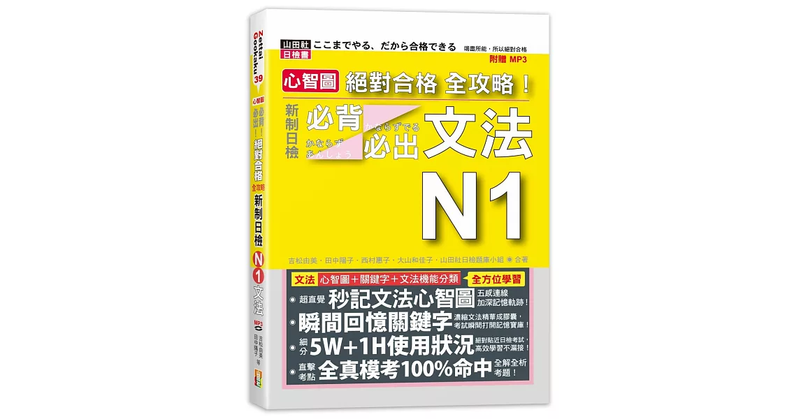 心智圖 絕對合格 全攻略！新制日檢N1必背必出文法（25K+MP3） | 拾書所