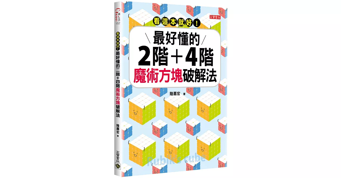 看這本就好！最好懂的二階+四階魔術方塊破解法 | 拾書所