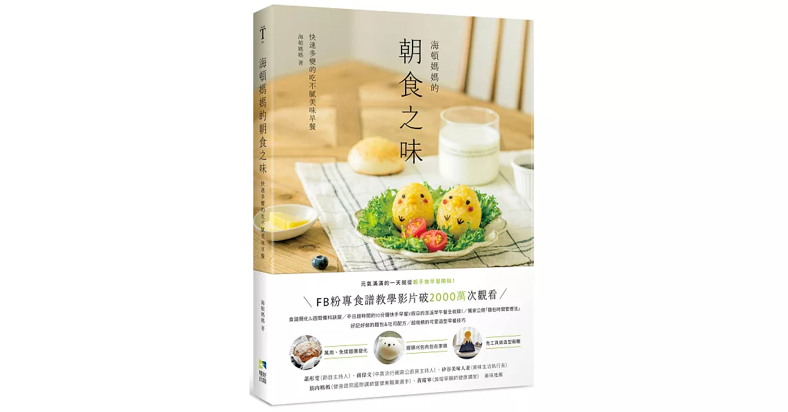 海頓媽媽的朝食之味：快速多變的吃不膩美味早餐 | 拾書所