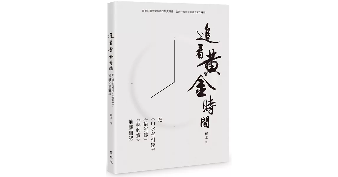 追看黃金時間－－把《山水有相逢》、《輪流傳》、《執到寶》前塵細認 | 拾書所