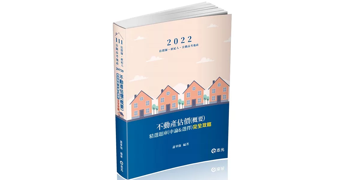 不動產估價(含概要)：精選題庫(申論&選擇)完全攻略(不動產估價師、不動產經紀人、公職高考地政考試適用) | 拾書所