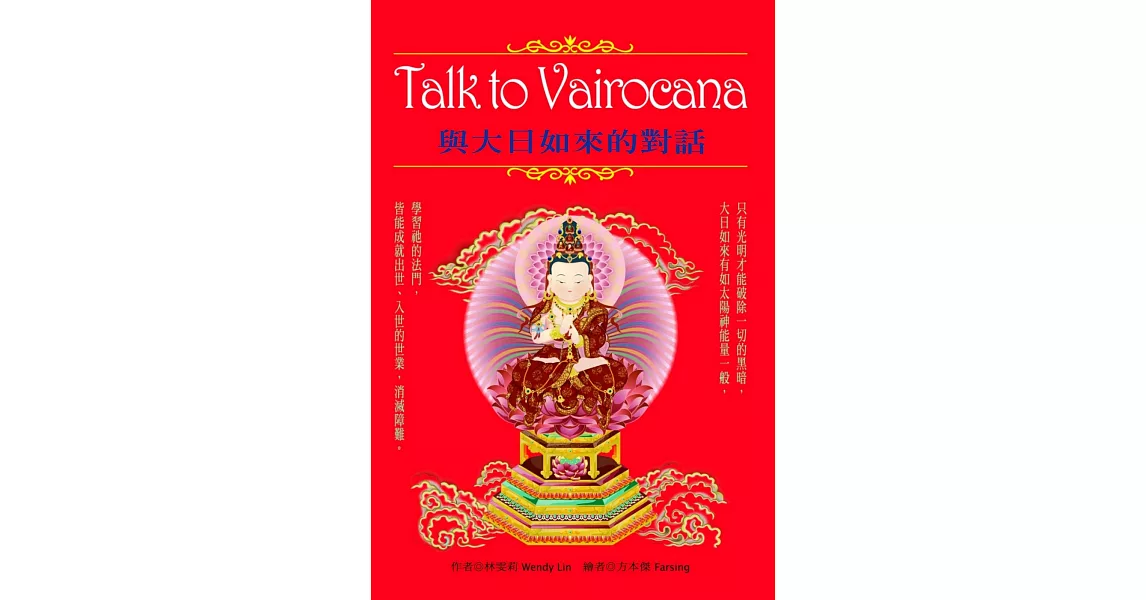 Talk to Vairocana：與大日如來的對話 | 拾書所