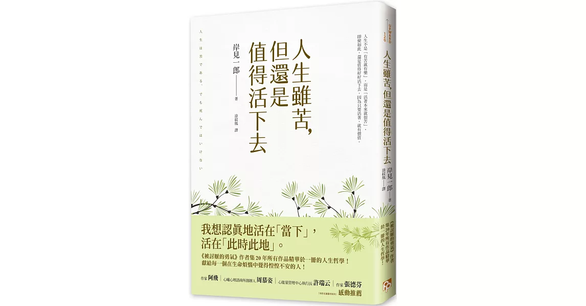 人生雖苦，但還是值得活下去：《被討厭的勇氣》作者集20年所有作品精華於一冊的人生哲學，獻給每一個在生命煩惱中覺得惶惶不安的人！ | 拾書所