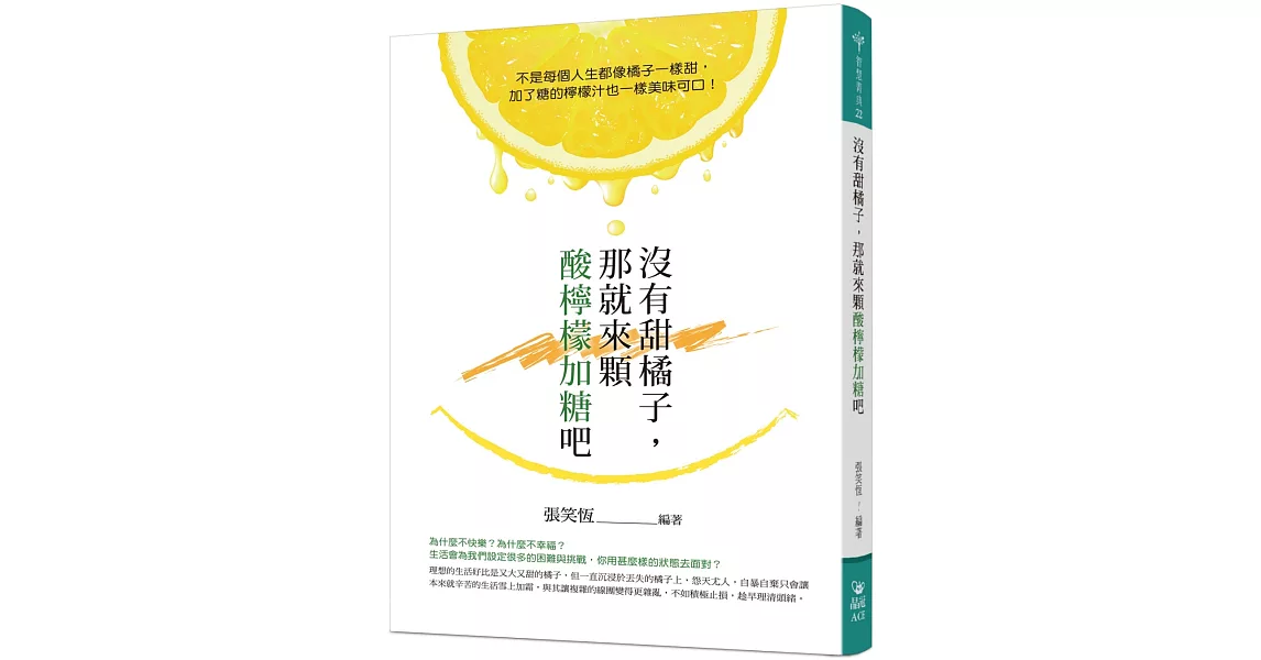 沒有甜橘子，那就來顆酸檸檬加糖吧 | 拾書所