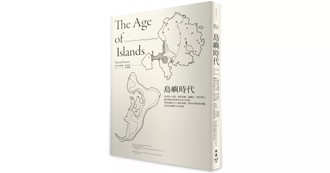 島嶼時代：從軍事人造島、農莊島嶼、隔離島、漂浮城市、避世勝境到即將消失的天然島，探尋島嶼之於人類的意義，帶來的夢想與夢魘，並思索島嶼的未來面貌 | 拾書所