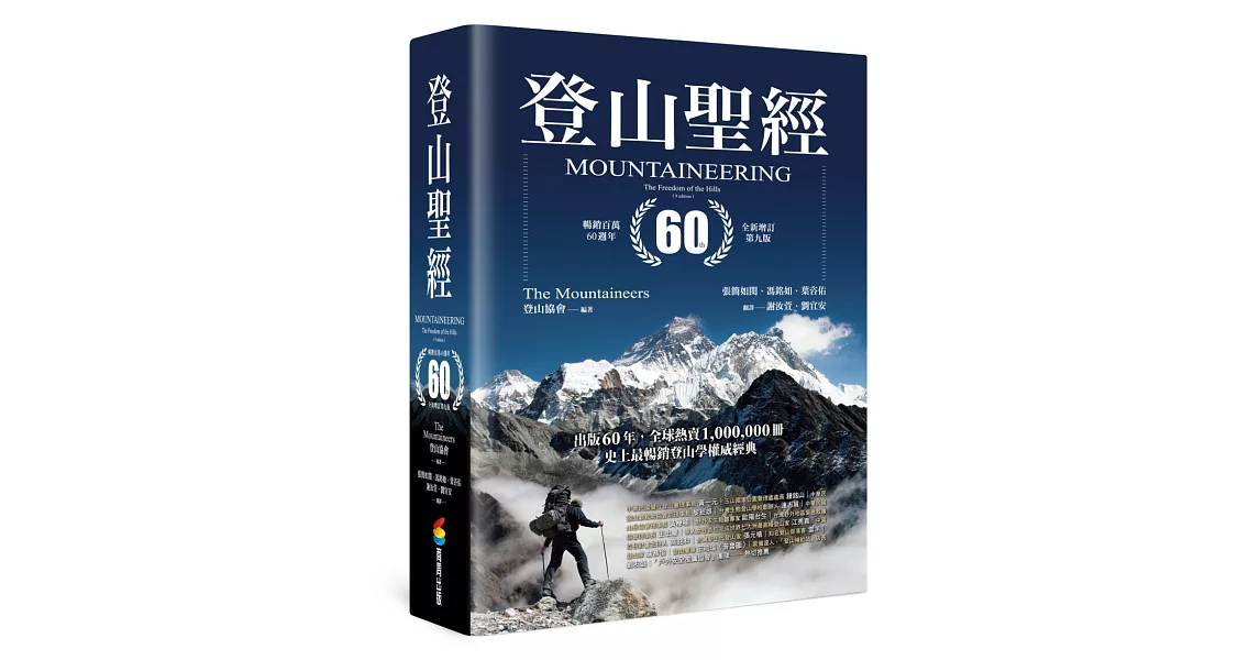 登山聖經 暢銷百萬60週年全新增訂第九版 | 拾書所