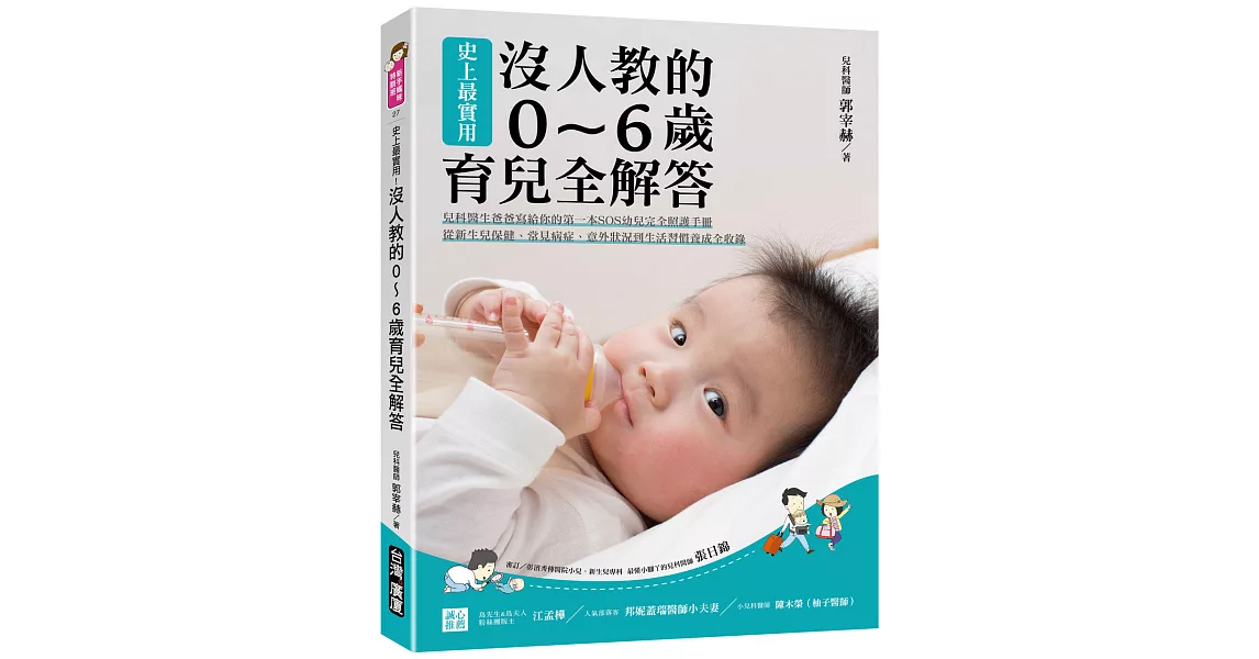 史上最實用！沒人教的0～6歲育兒全解答 ：兒科醫生爸爸寫給你的第一本SOS幼兒完全照護手冊，從新生兒保健、常見病症、意外狀況到生活習慣養成全收錄 | 拾書所