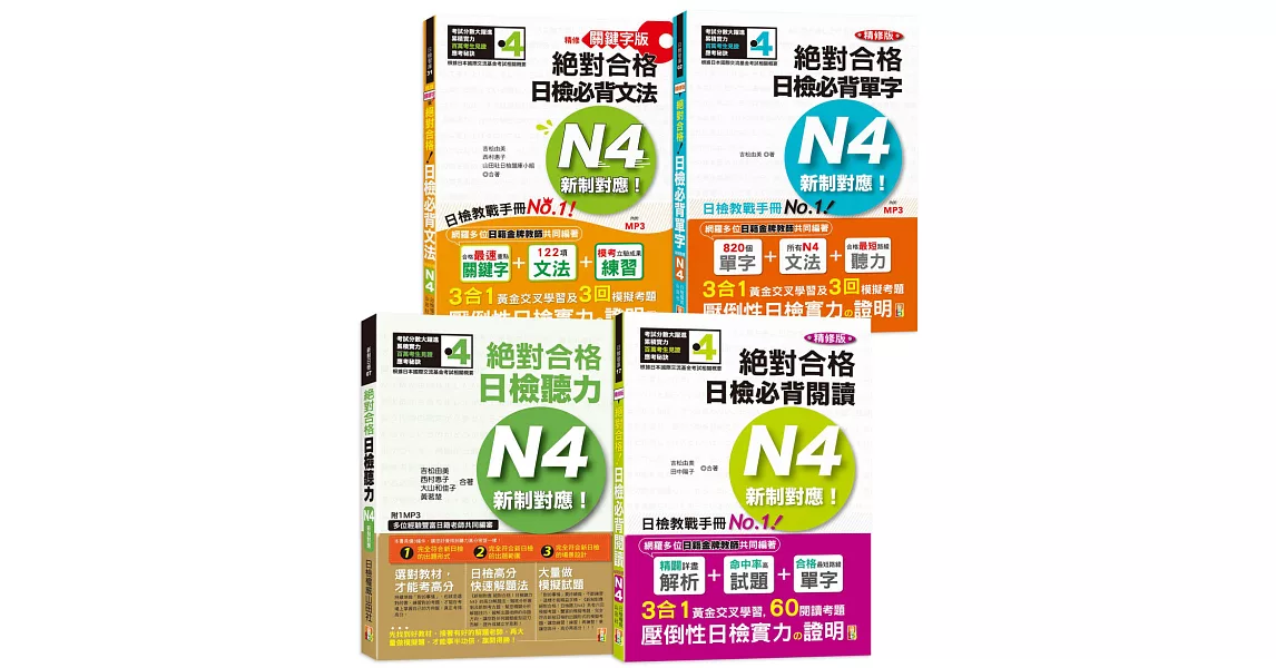 日檢N4熱銷套書，這套就過關：精修版 新制對應 絕對合格！日檢必背 [單字,文法,閱讀,聽力] N4（25K＋MP3） | 拾書所