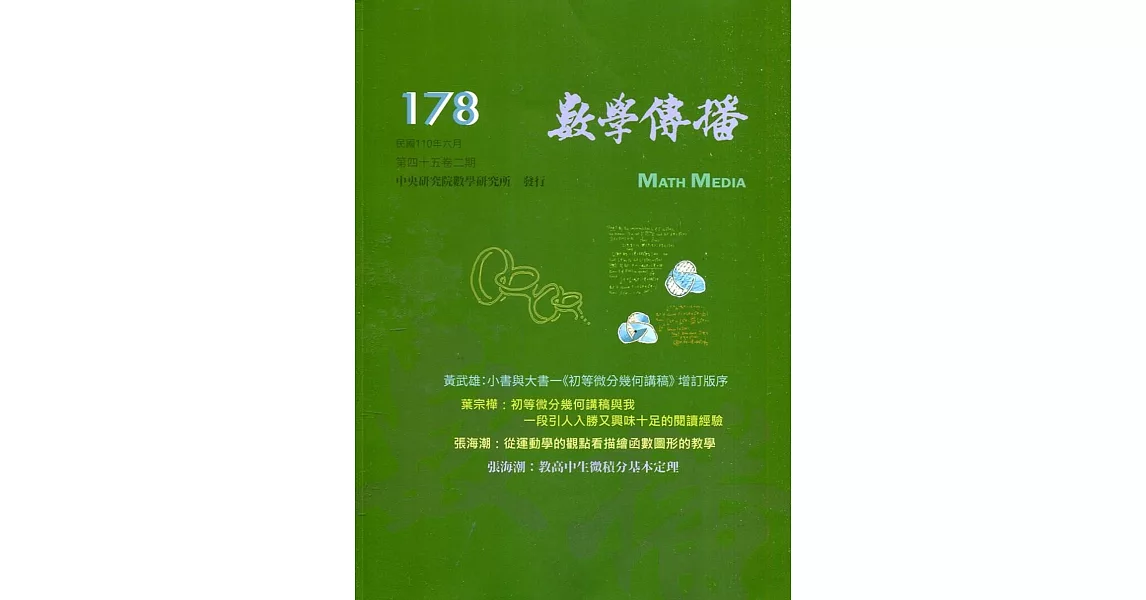 數學傳播季刊178期第45卷2期(110/06) | 拾書所