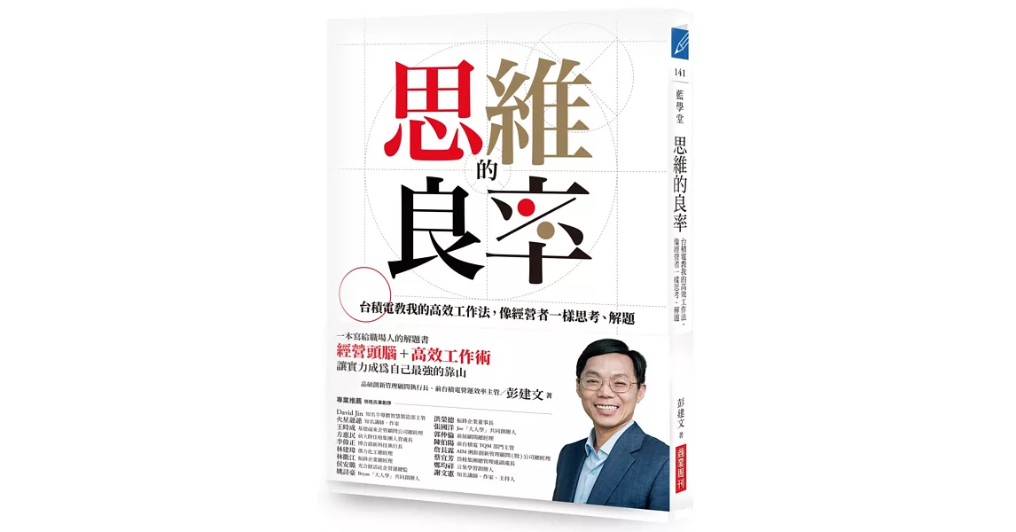 思維的良率：台積電教我的高效工作法，像經營者一樣思考、解題 | 拾書所