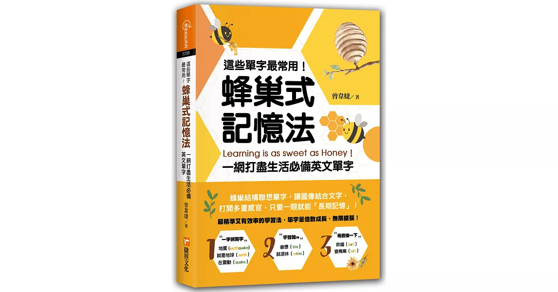 這些單字最常用！蜂巢式記憶法 一網打盡生活必備英文單字 | 拾書所