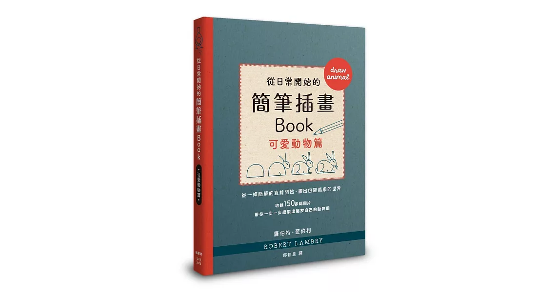 從日常開始的簡筆插畫Book 可愛動物篇 | 拾書所