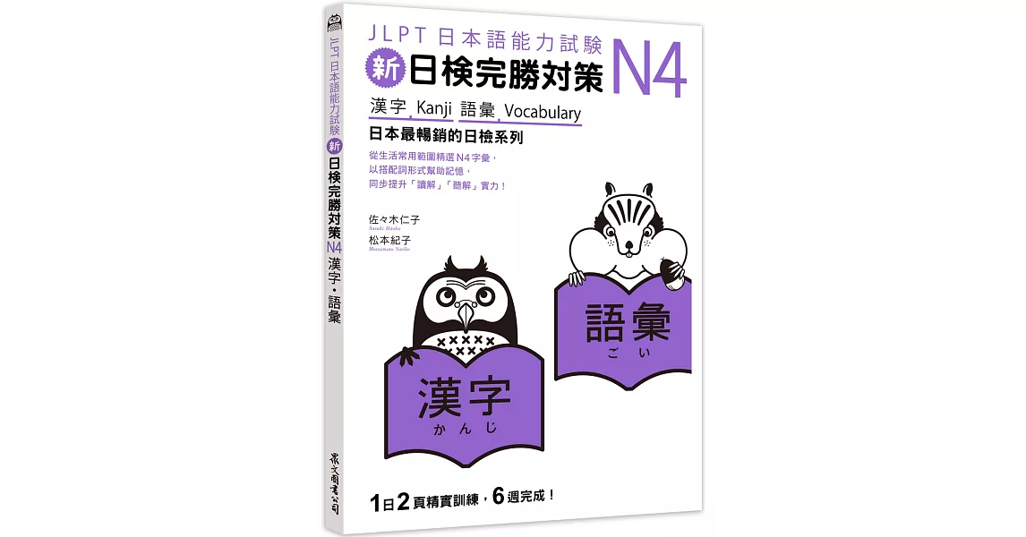 新日檢完勝對策N4：漢字‧語彙 | 拾書所