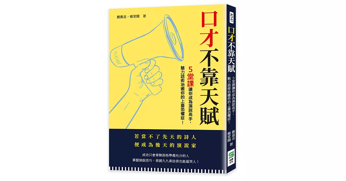 口才不靠天賦：5堂課讓你成為演說高手，魅力話術治癒你的上臺恐懼症！ | 拾書所